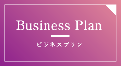 Business Plan ビジネスプラン