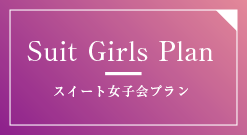 Suit Girls Plan スイート女子会プラン